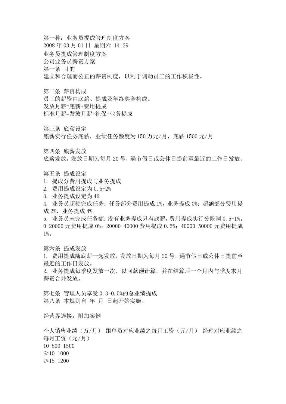 五种销售人员,业务员提成管理制度方案汇总(销售部值得收藏)_第1页