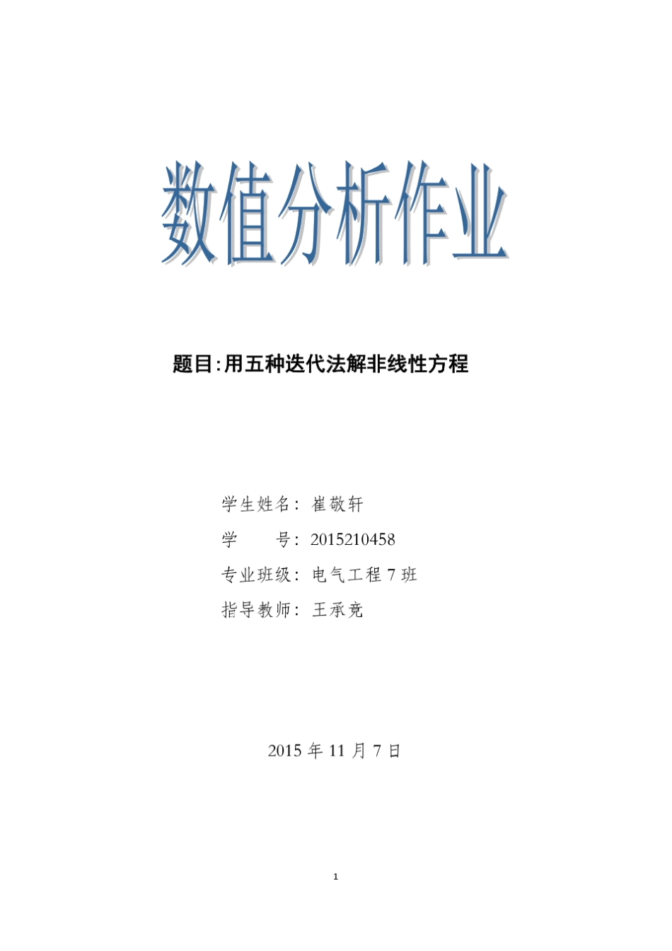 五种迭代法解非线性方程_第1页