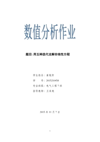 五种迭代法解非线性方程