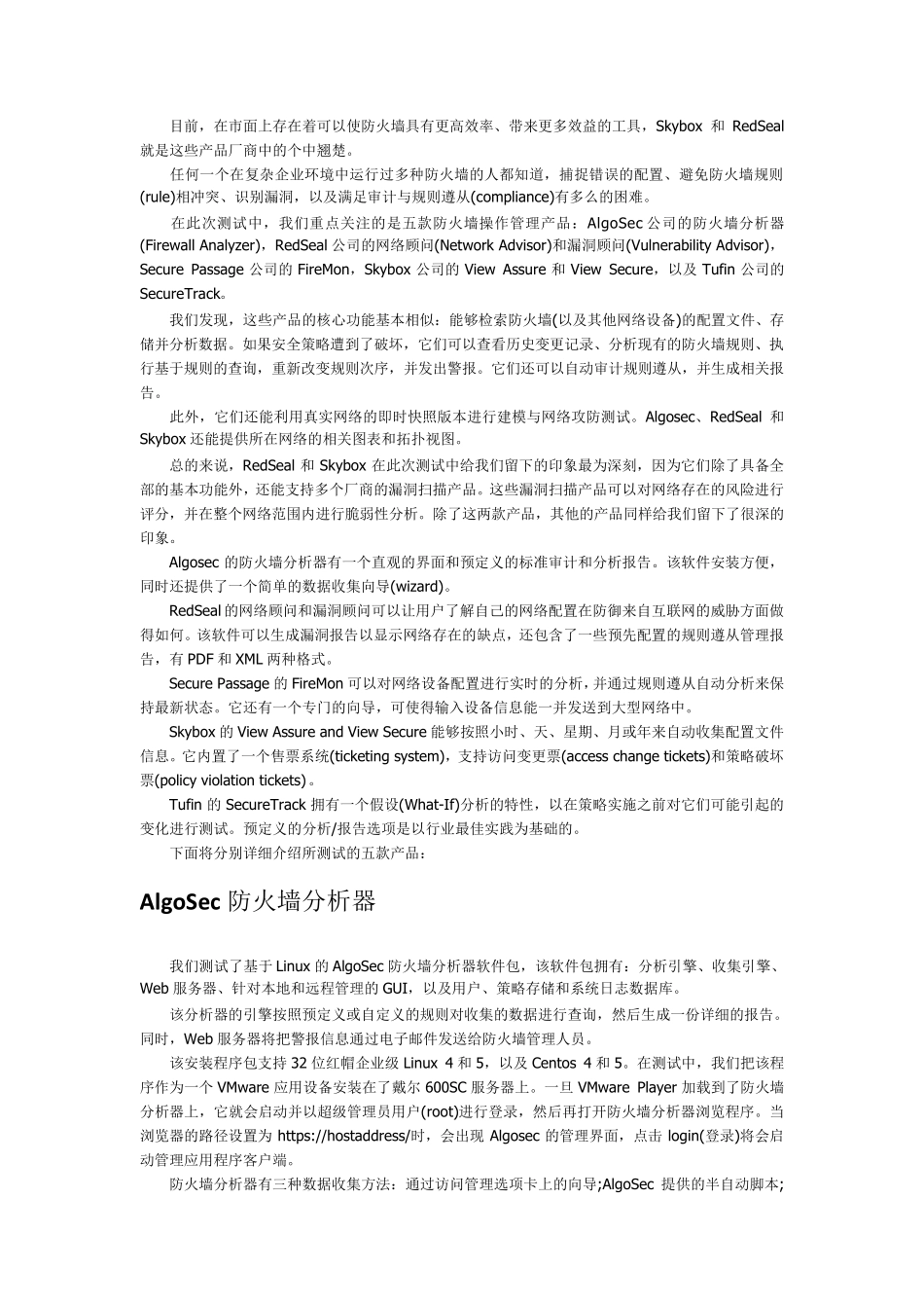 五种防火墙操作管理软件评测_第1页