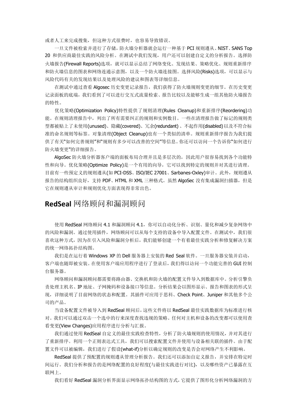 五种防火墙操作管理软件评测_第2页