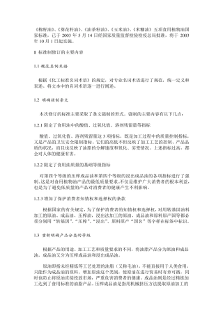 五种食用油的新的国家质量标准