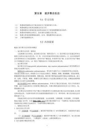 五章_逐步聚合反应(终稿)