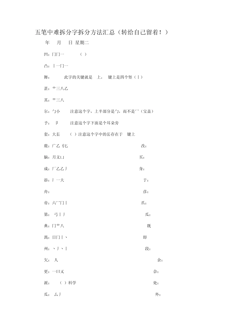 五笔中难拆分字拆分方法汇总_第1页