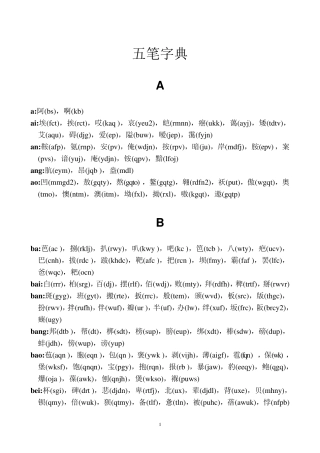 五笔字典查询表