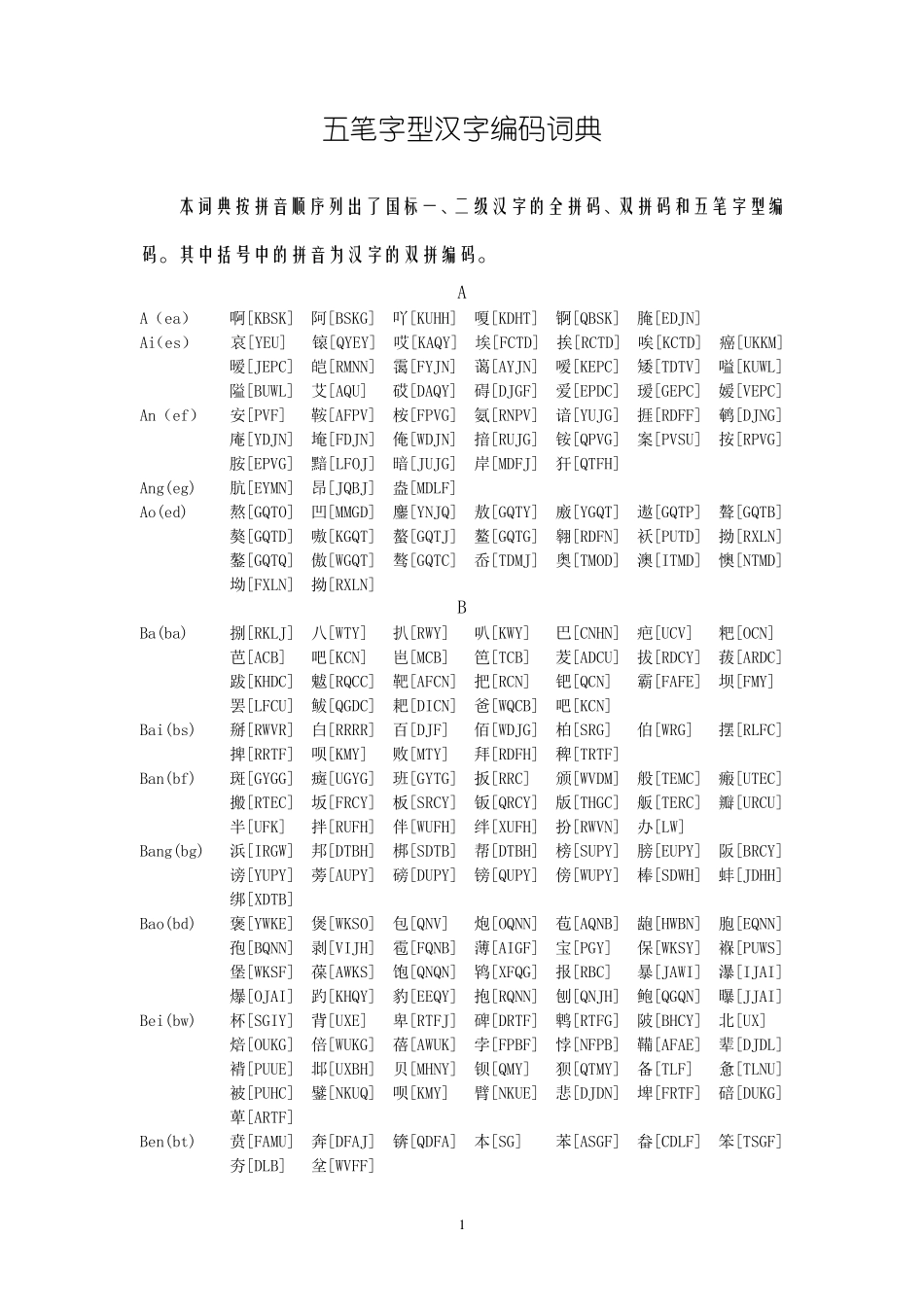 五笔字型汉字编码词典_第1页