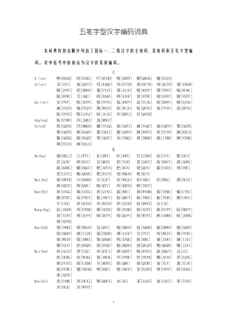 五笔字型汉字编码词典
