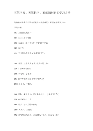 五笔字根、五笔拆字、五笔识别码文档