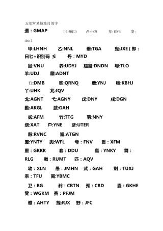 五笔常见最难打的字