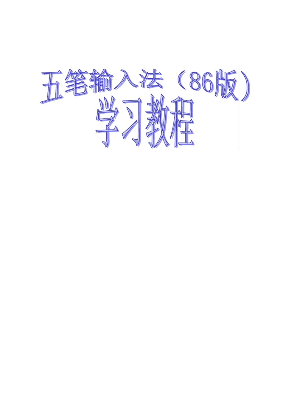 五笔输入法学习教程_第1页