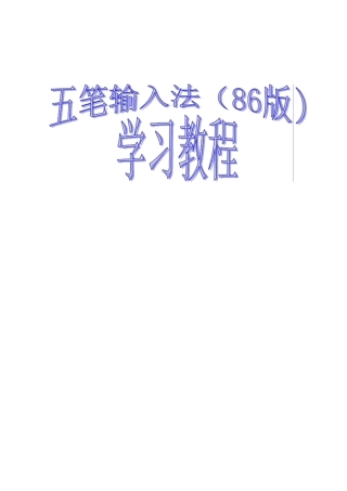 五笔输入法学习教程