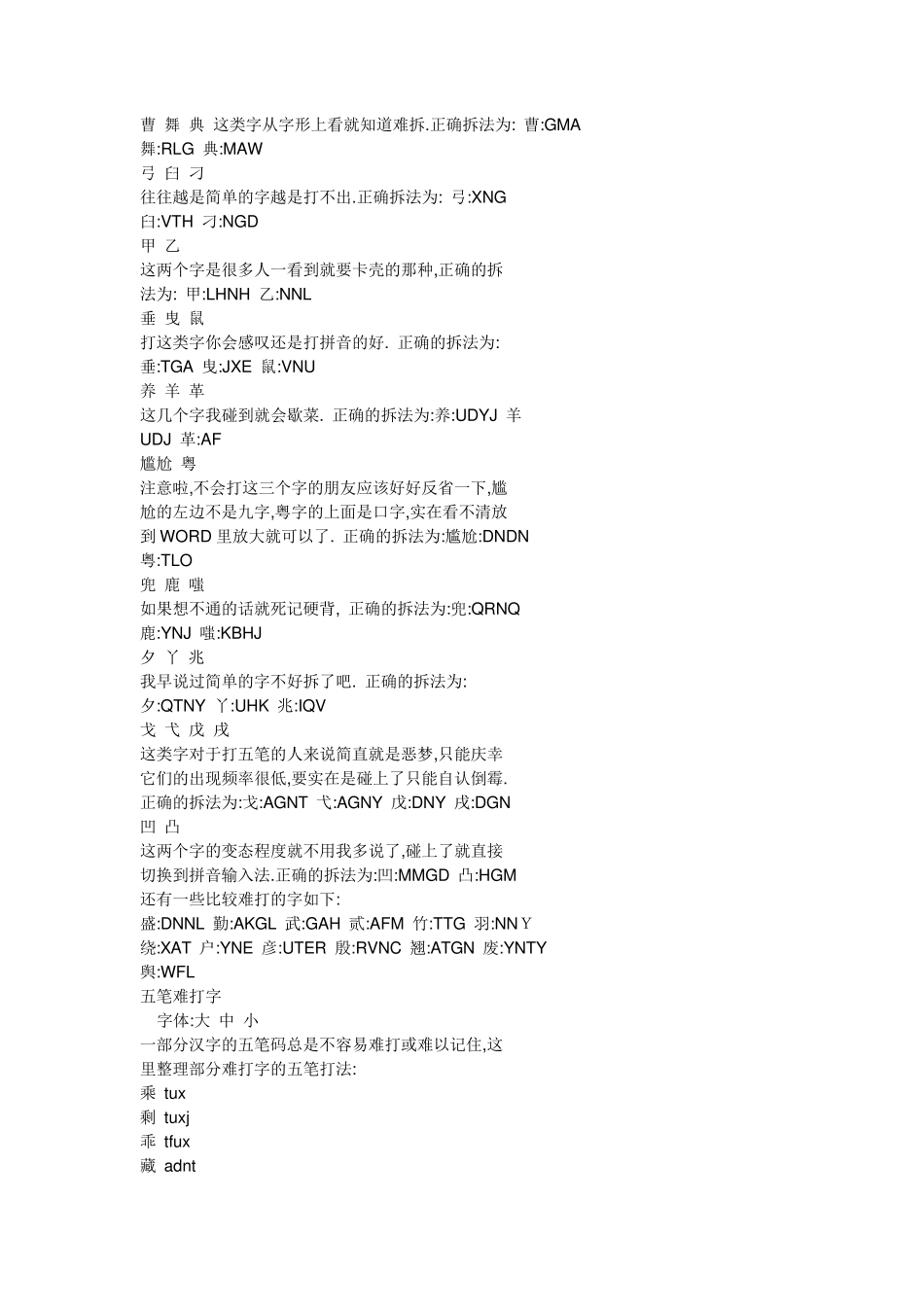 五笔难打字大全汇总_第1页