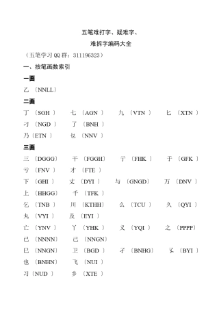 五笔难打字、疑难字、难拆字编码大全