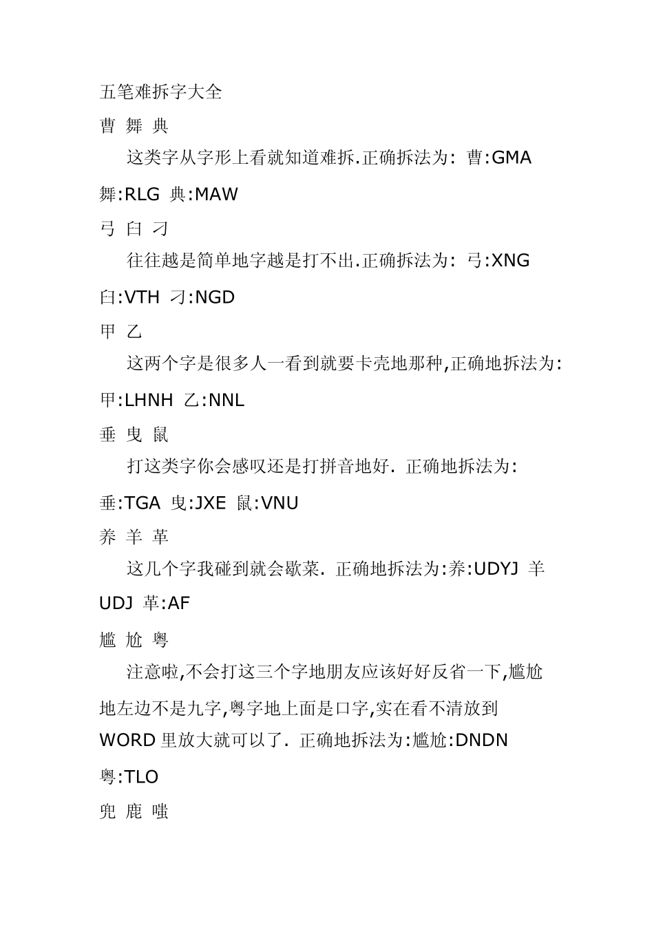 五笔难拆字大全_第1页