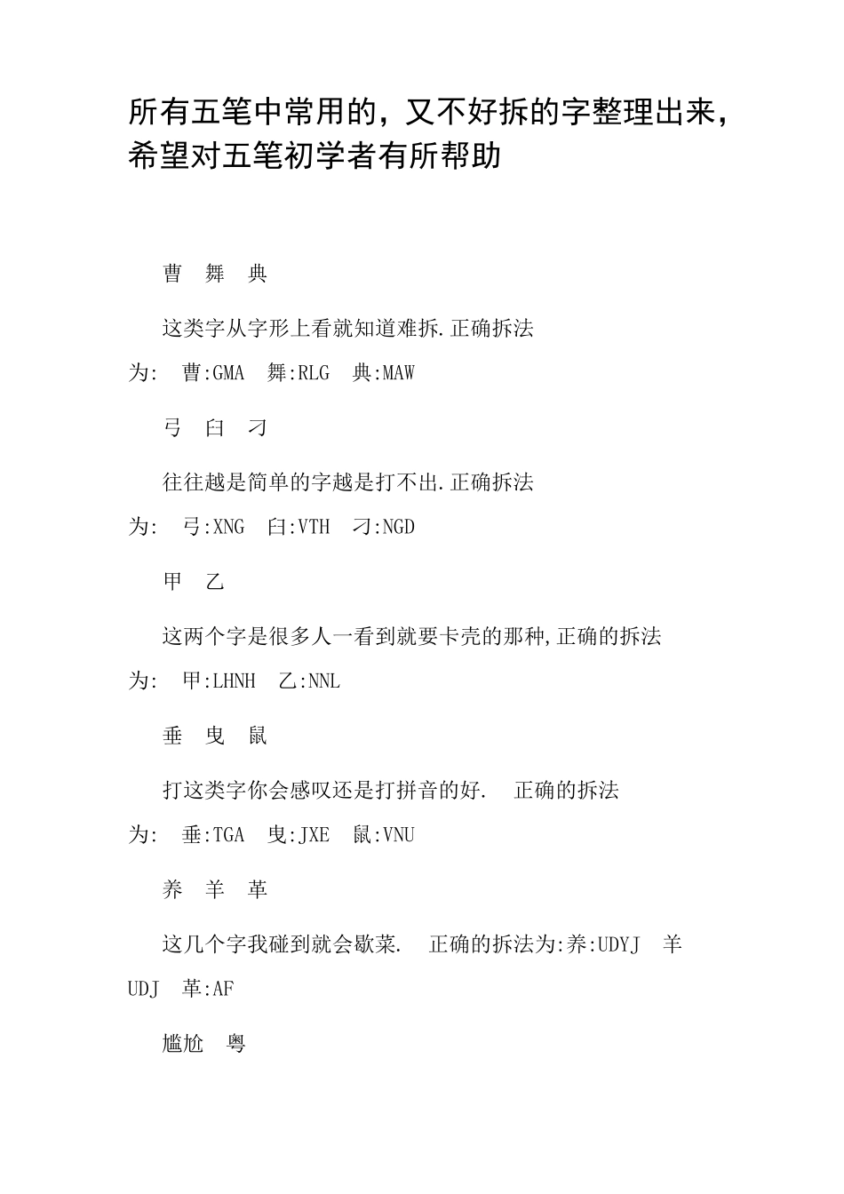 五笔难拆字整理大全_第1页