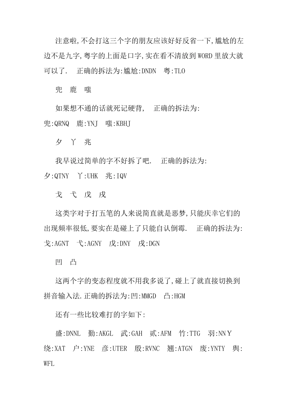 五笔难拆字整理大全_第2页