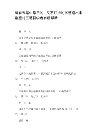 五笔难拆字整理大全