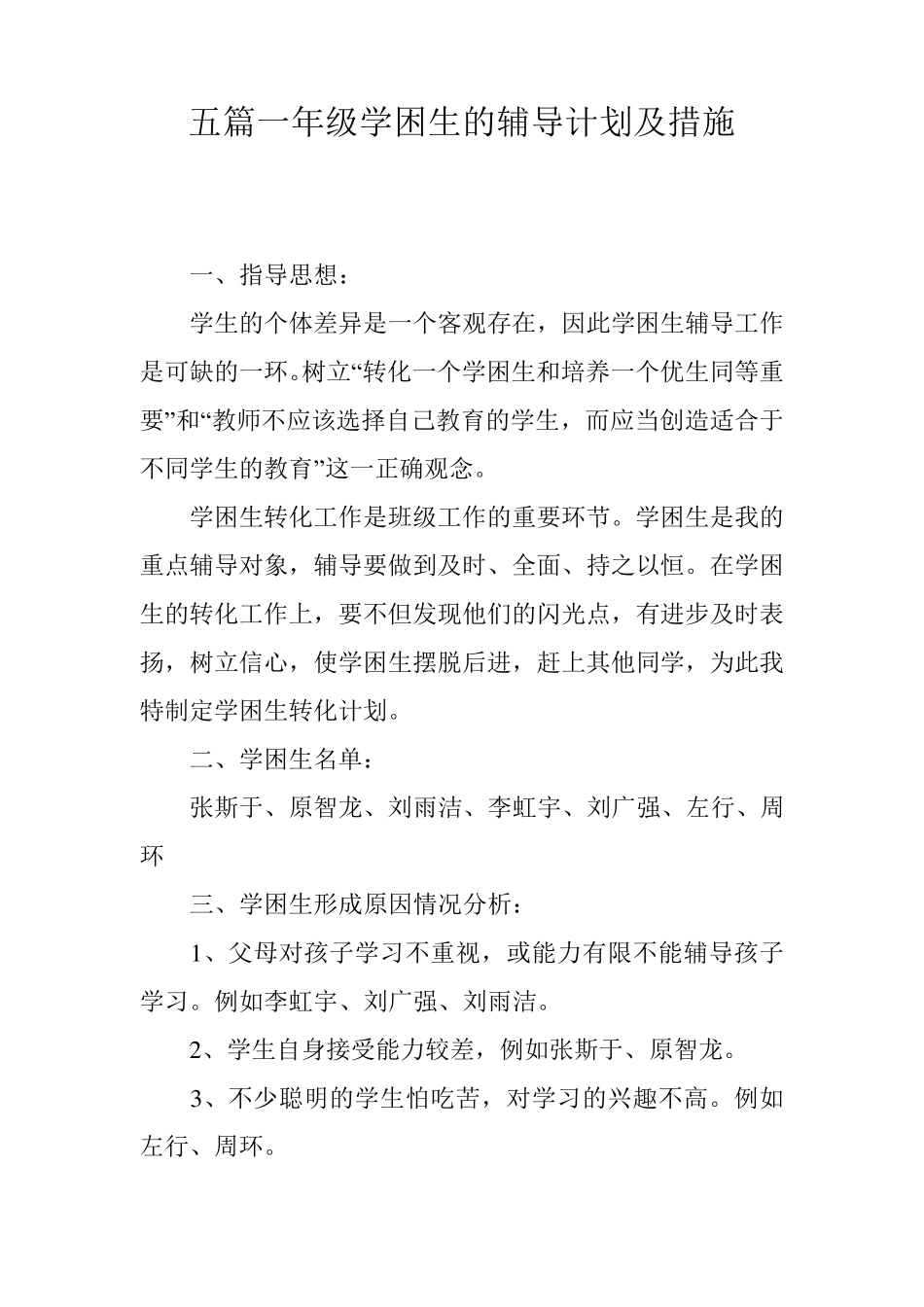 五篇一年级学困生的辅导计划及措施_第1页