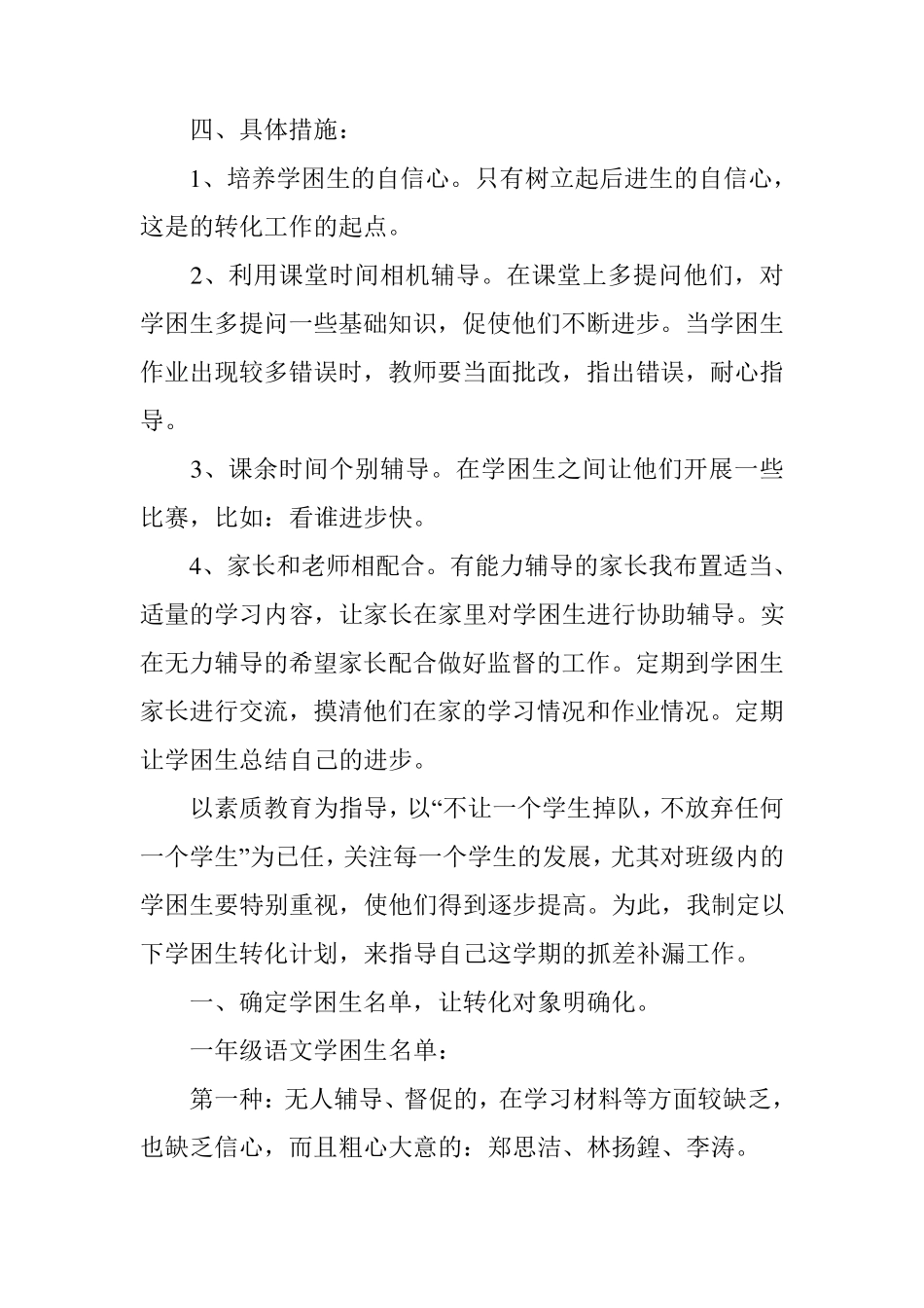 五篇一年级学困生的辅导计划及措施_第2页