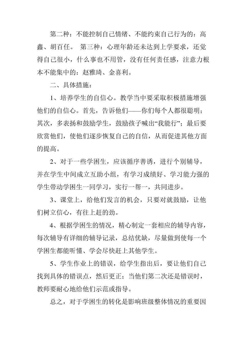 五篇一年级学困生的辅导计划及措施_第3页