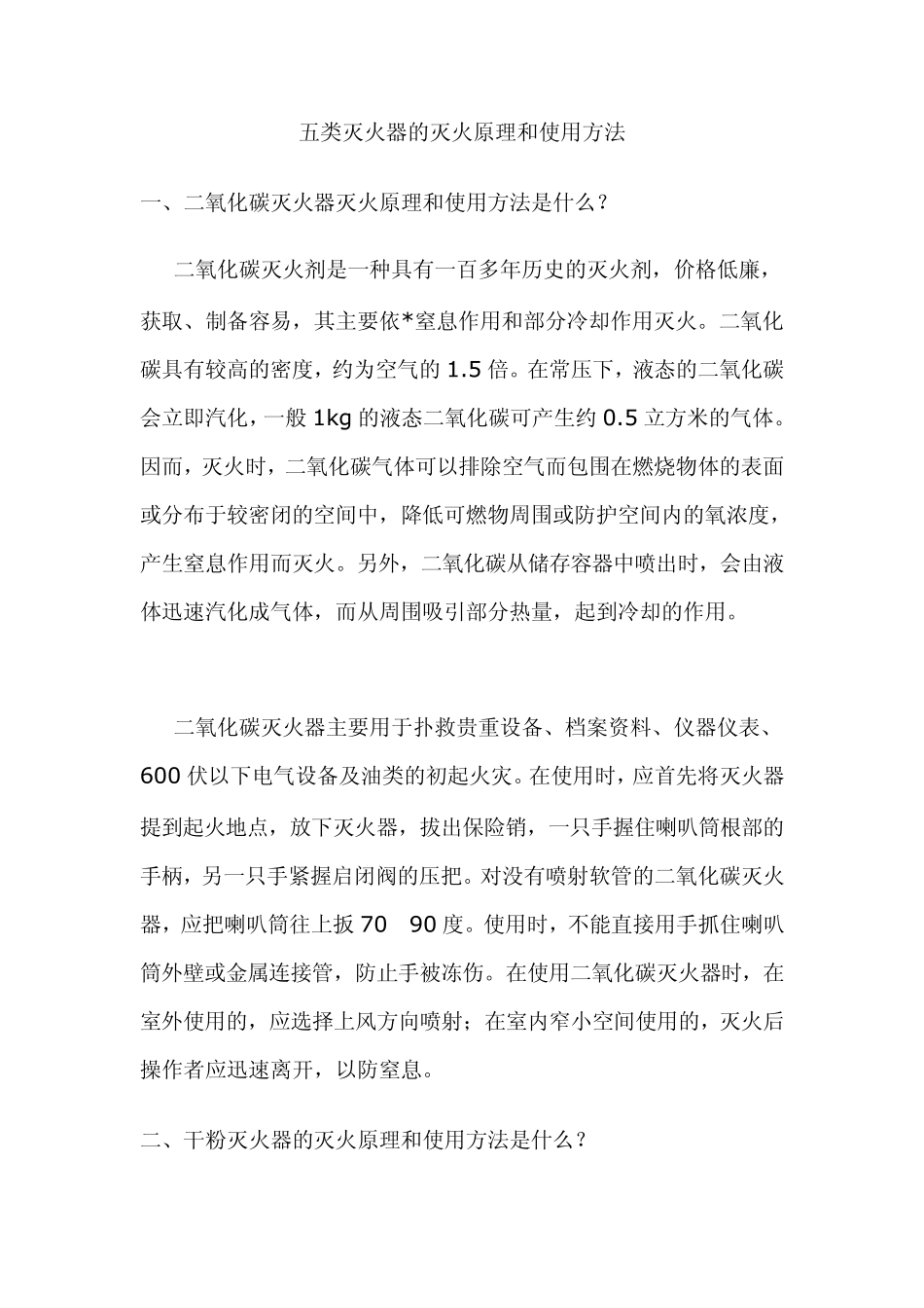 五类灭火器的灭火原理和使用方法_第1页