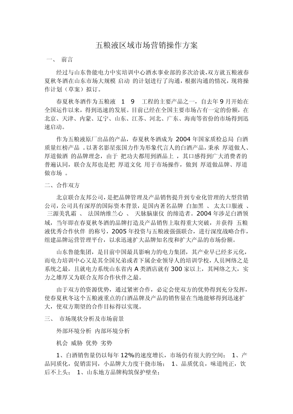 五粮液(春夏秋冬酒)市场营销方案_第1页