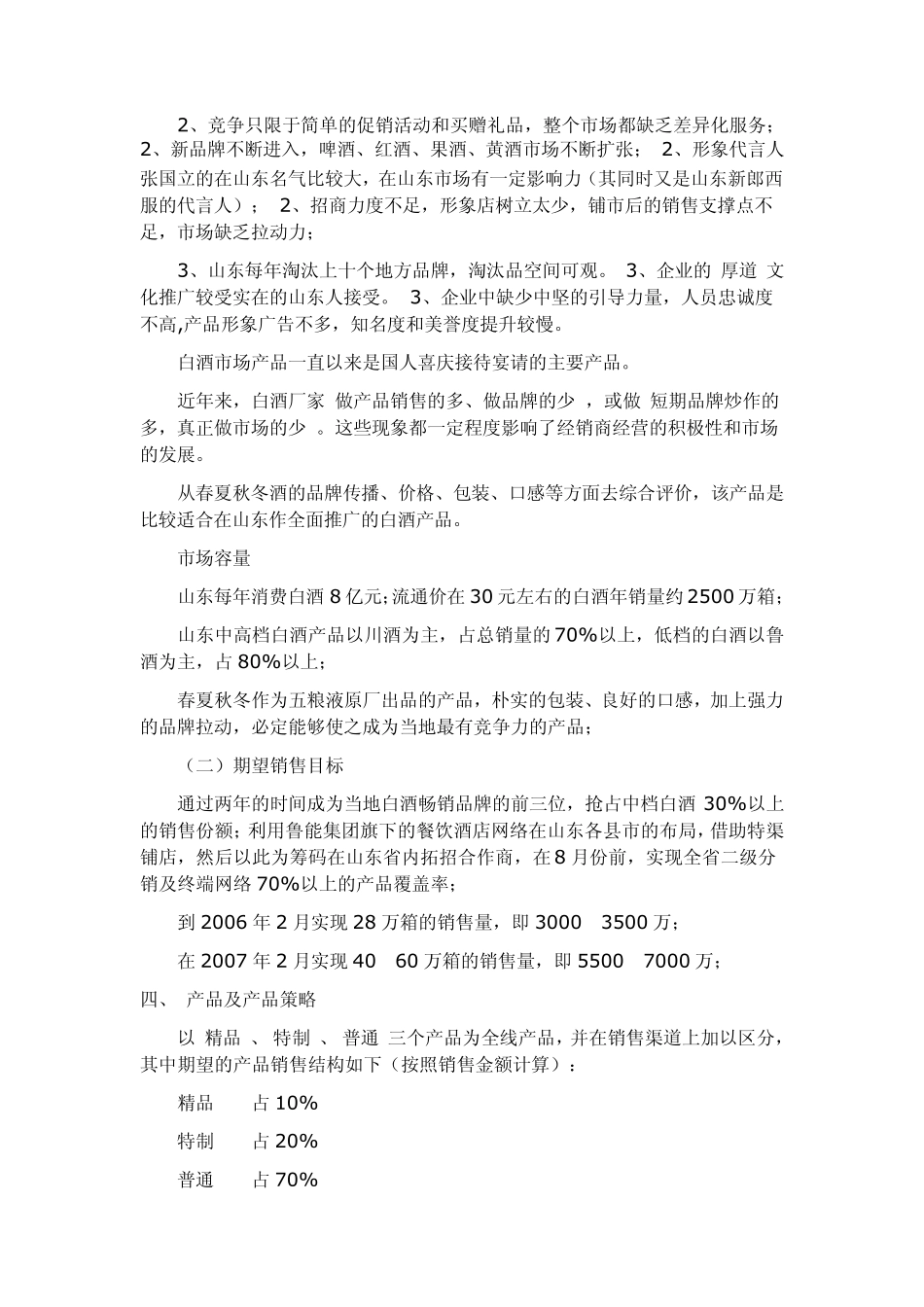 五粮液(春夏秋冬酒)市场营销方案_第2页