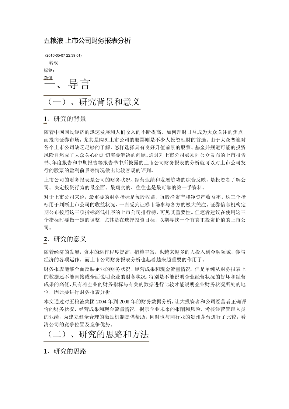 五粮液上市公司财务报表分析_第1页