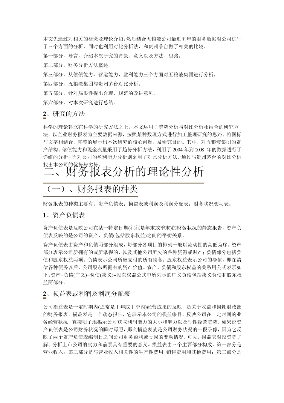 五粮液上市公司财务报表分析_第2页