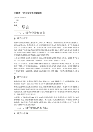 五粮液上市公司财务报表分析