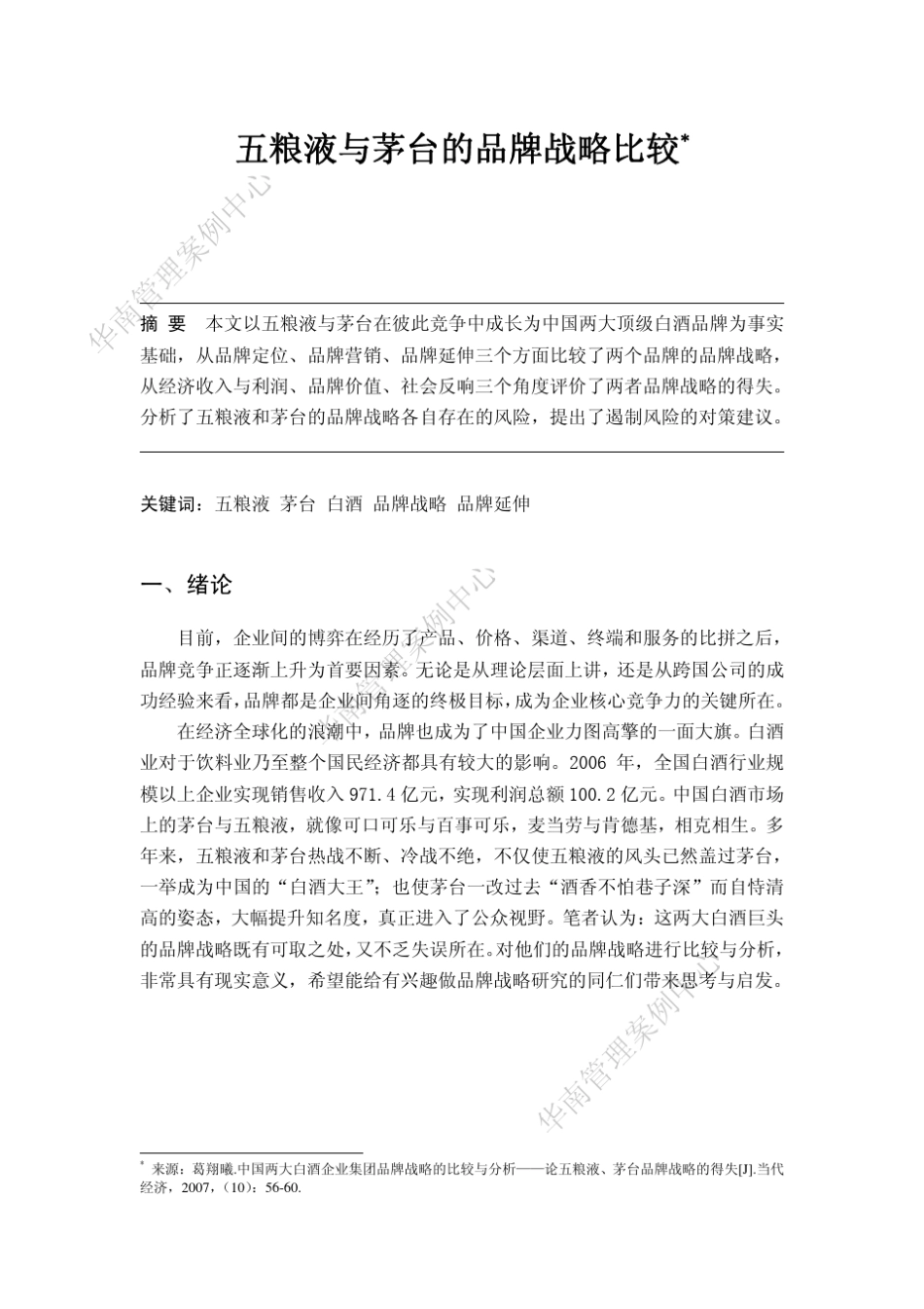 五粮液与茅台的品牌战略比较_第1页