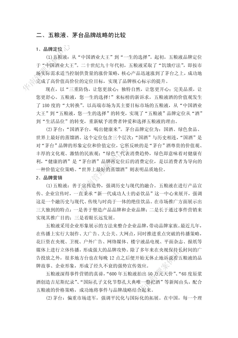 五粮液与茅台的品牌战略比较_第2页
