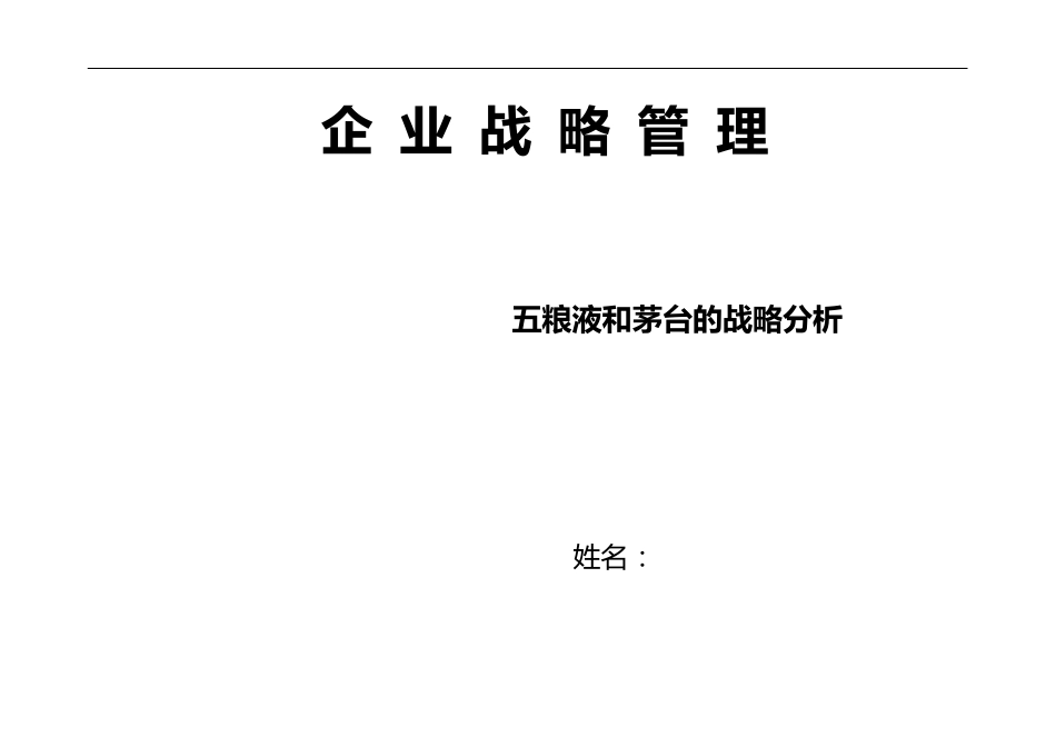 五粮液与茅台的战略分析对比_第1页