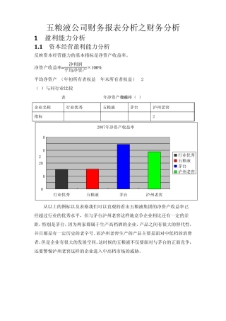 五粮液公司财务报表分析之财务分析