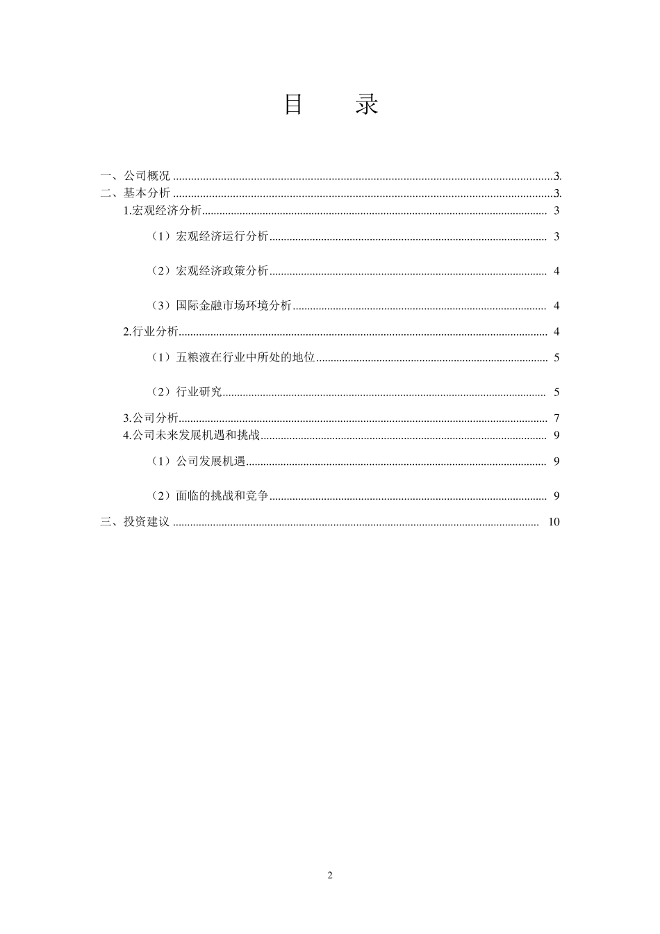 五粮液投资分析报告_第2页