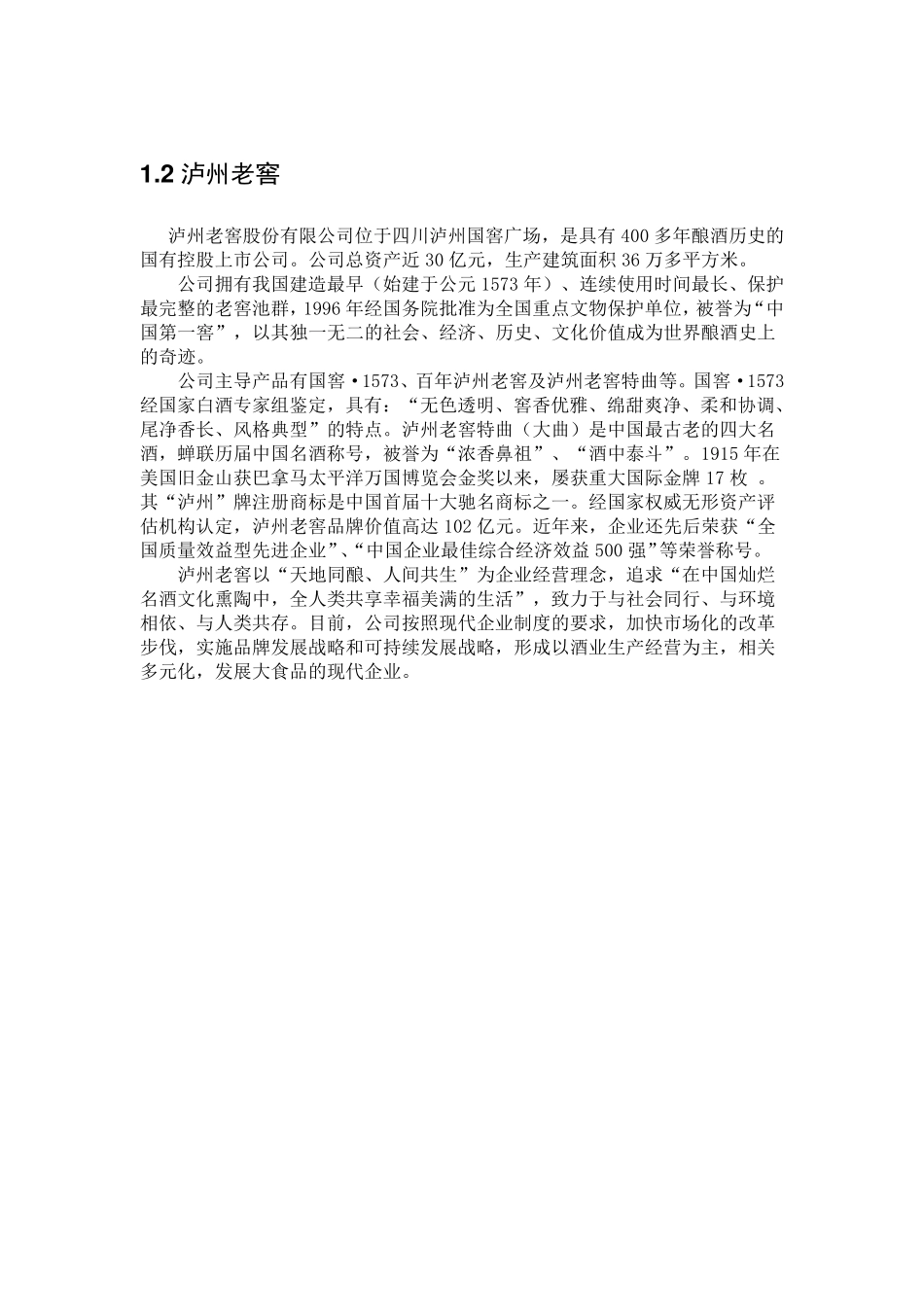 五粮液泸州老窖财务报表分析_第2页