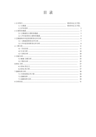 五粮液泸州老窖财务报表分析