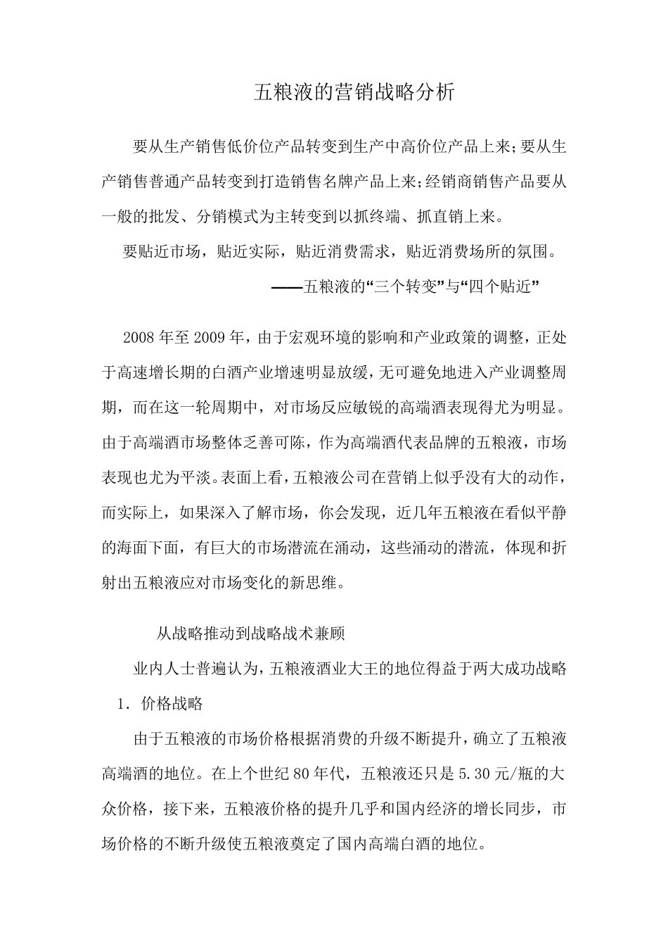 五粮液的营销战略分析_第1页