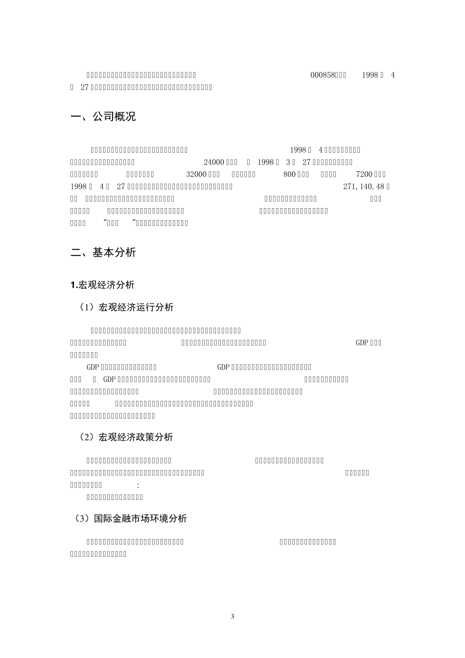 五粮液股票投资与分析报告_第3页