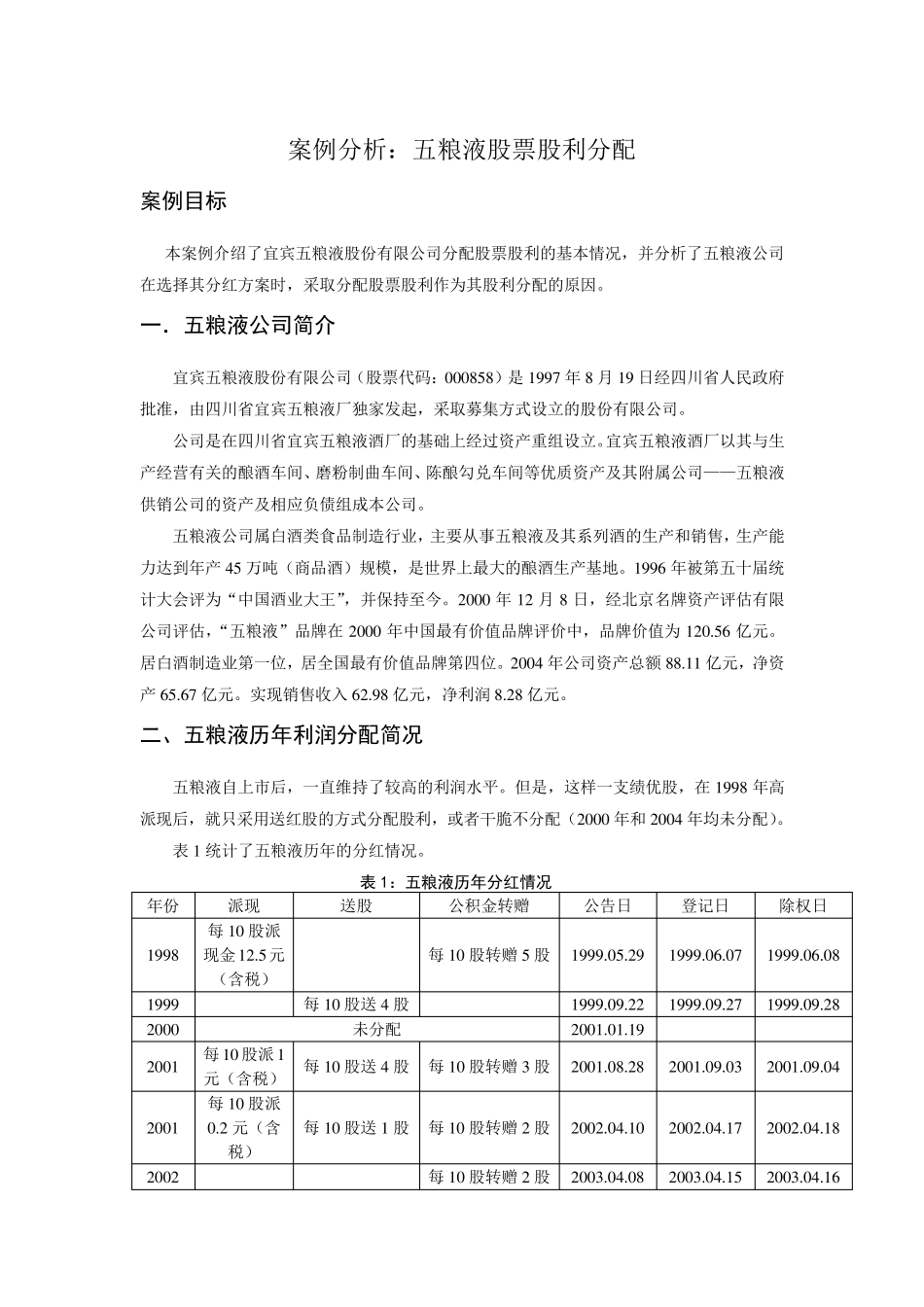 五粮液股票股利分配案例1_第1页