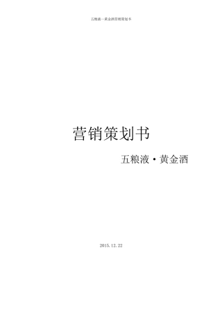 五粮液营销策划书