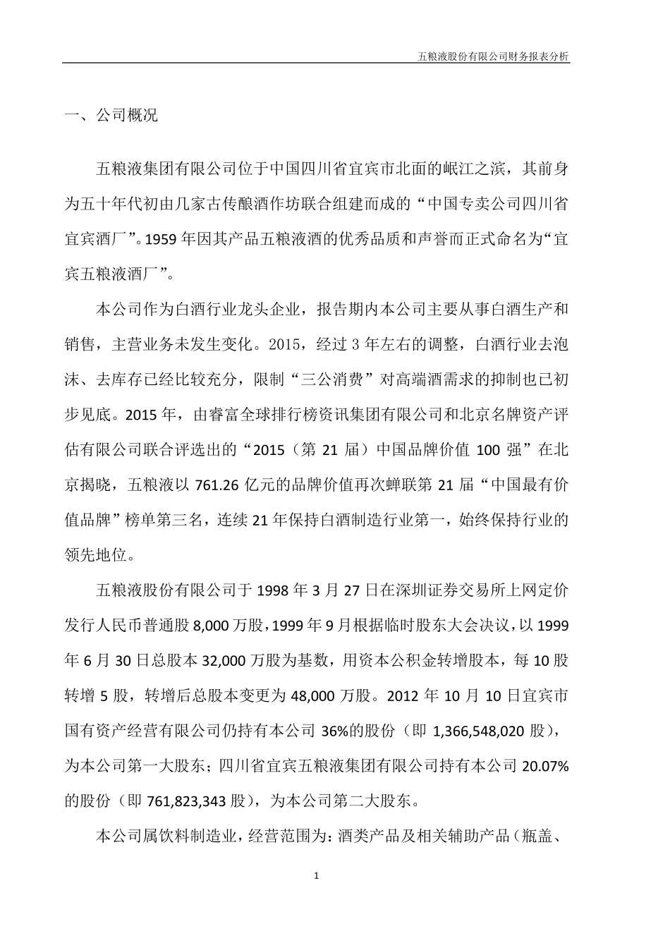 五粮液财务报表分析_第3页