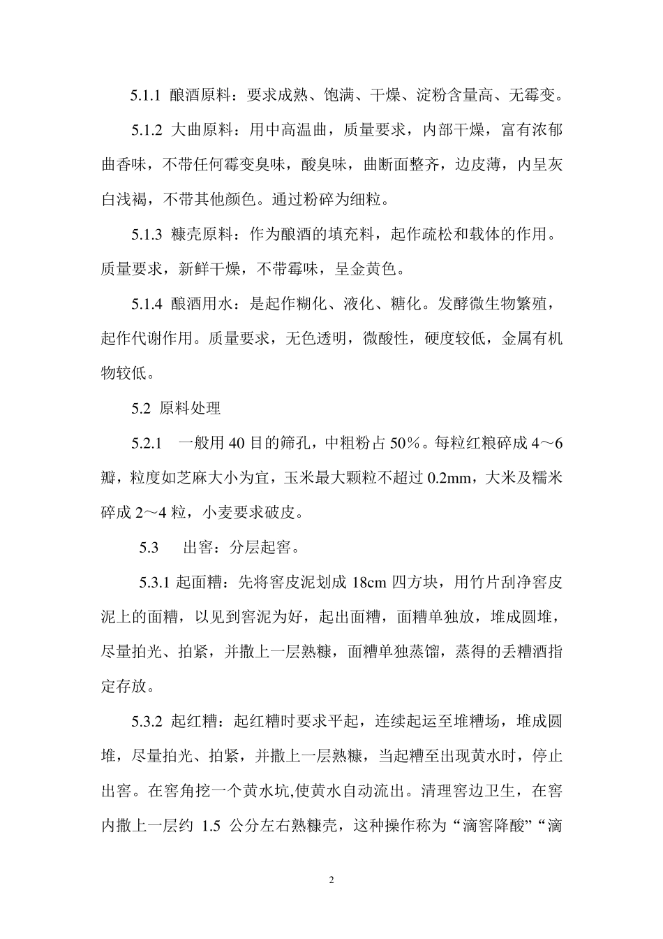 五粮白酒固态纯粮发酵生产工艺_第2页