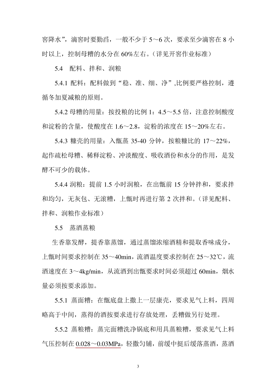 五粮白酒固态纯粮发酵生产工艺_第3页