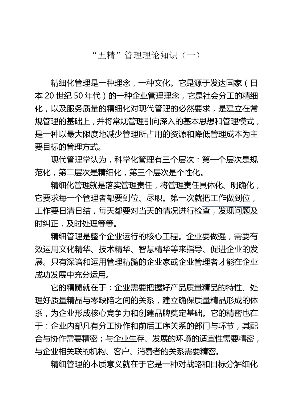 五精管理知识_第1页