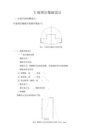 五级围岩爆破设计