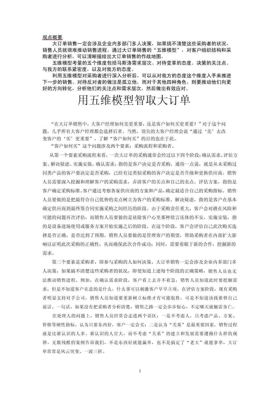 五维模型智取大订单_第1页