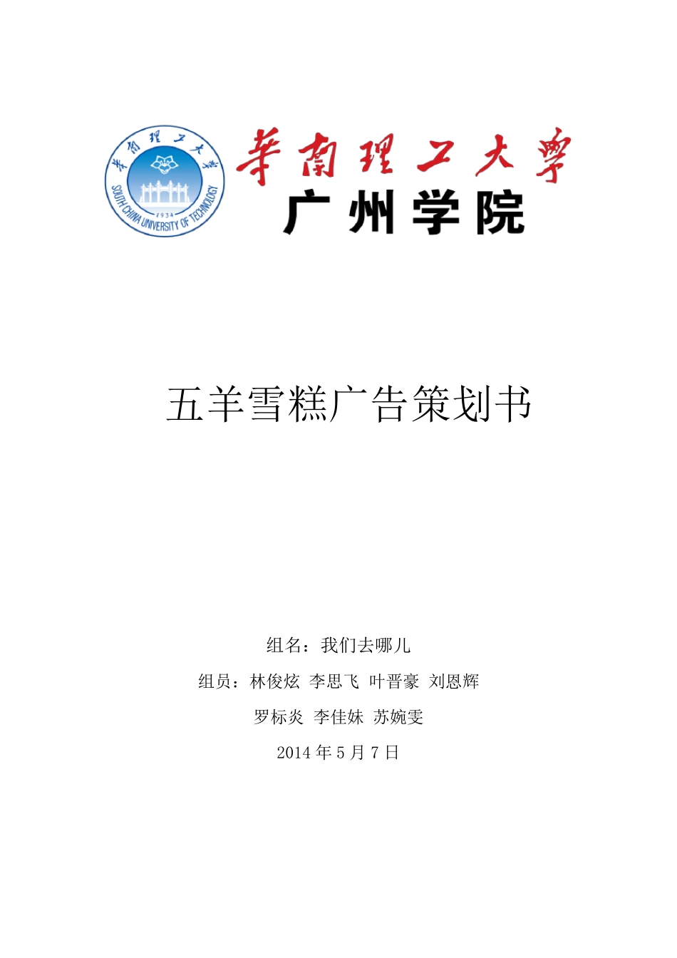 五羊雪糕广告策划书_第1页