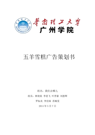 五羊雪糕广告策划书