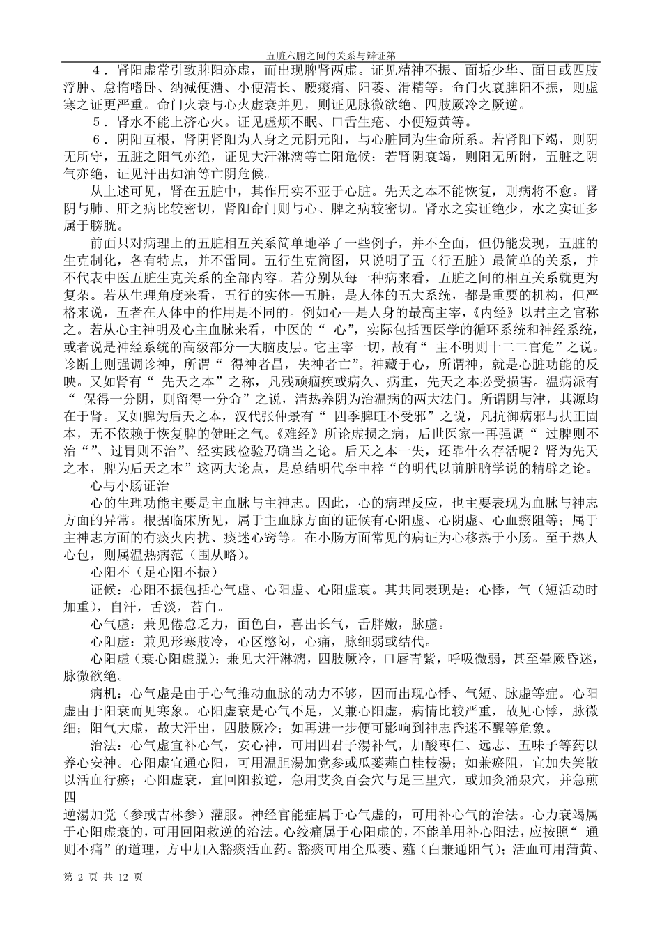 五脏六腑之间的关系与辩证_第2页